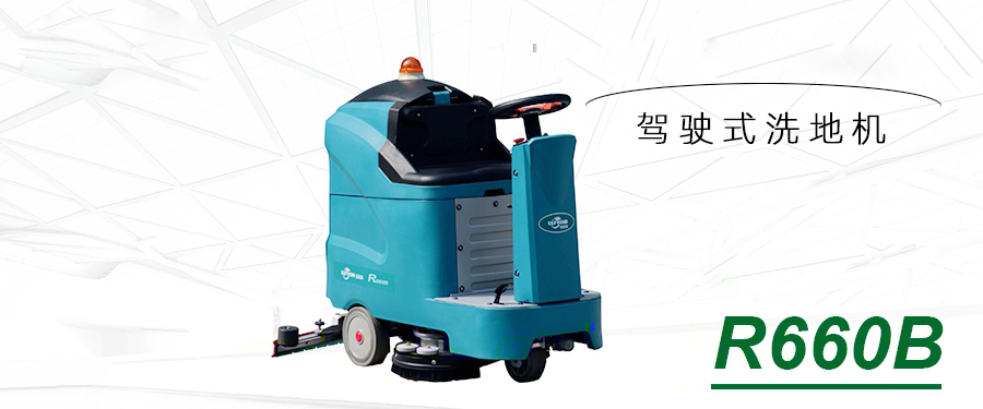 R660B洗地機(jī).jpg