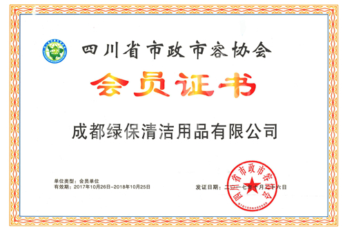 綠保榮譽_四川省市政市容協會_會員證書.jpg