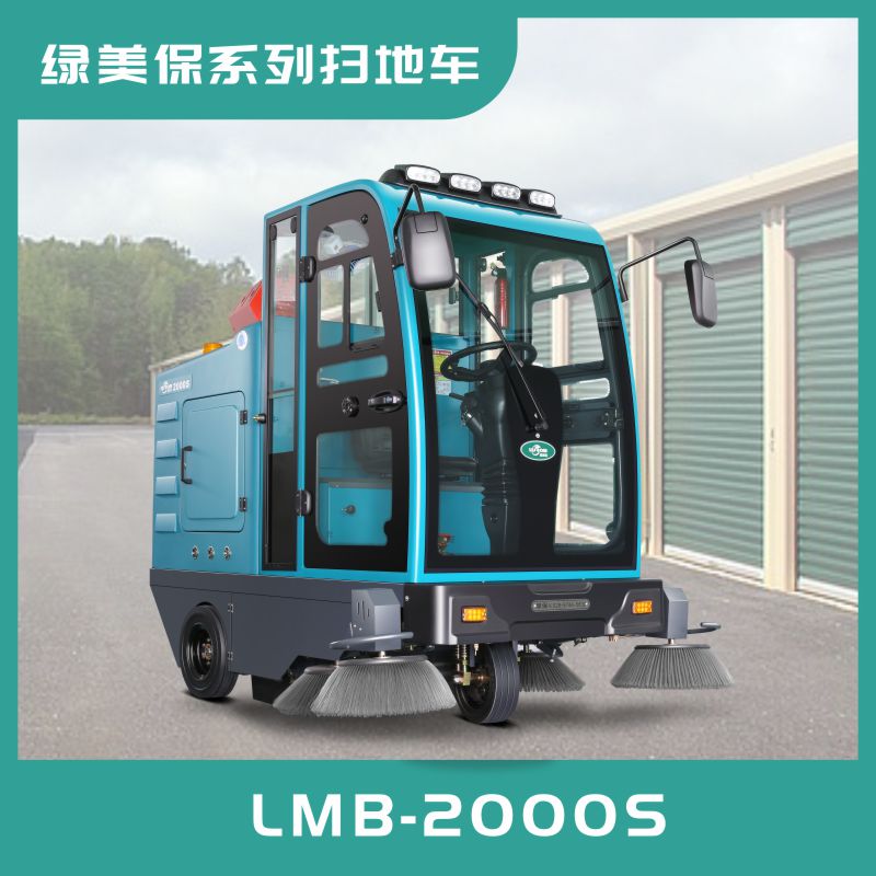 保山市LMB2000S綠美保全封閉駕駛式掃地車