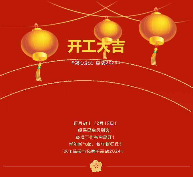正月初十（2月19日）  綠保已全員到崗，  各項工作有序展開！  新年新氣象，新年新征程！  龍年綠保與您攜手贏戰2024！